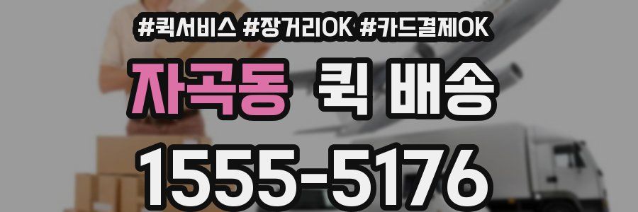 자곡동 퀵 배송