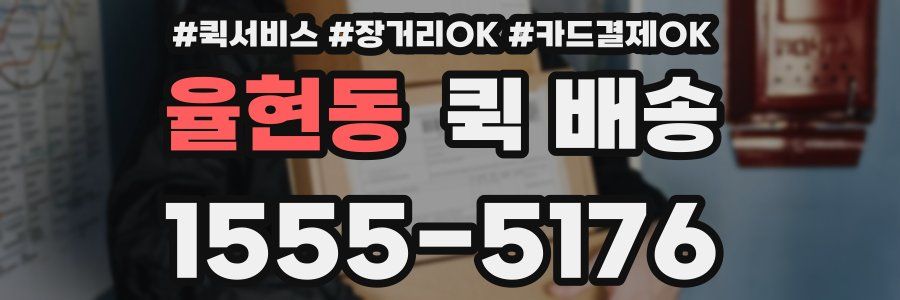 율현동 퀵 배송