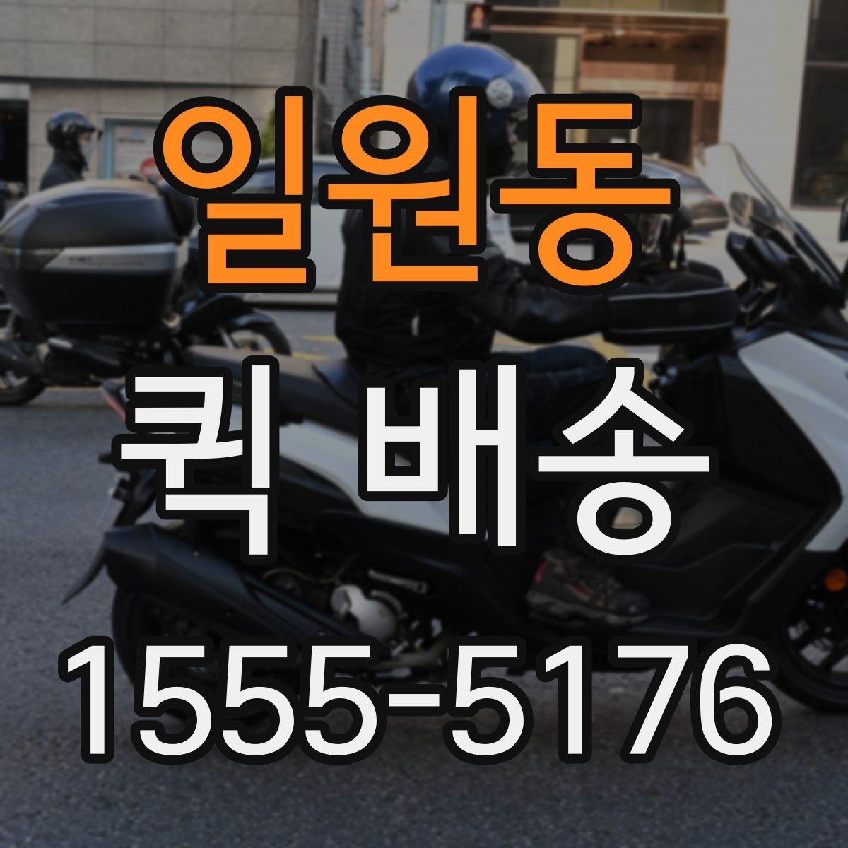 일원동 퀵 배송 접수부터 도착까지 흐름
