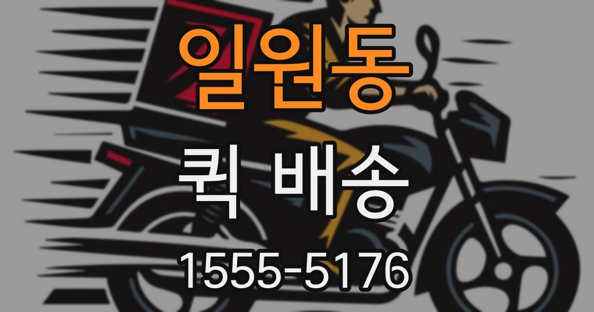 일원동 퀵 배송