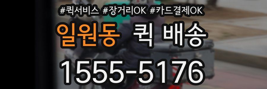 일원동 퀵 배송