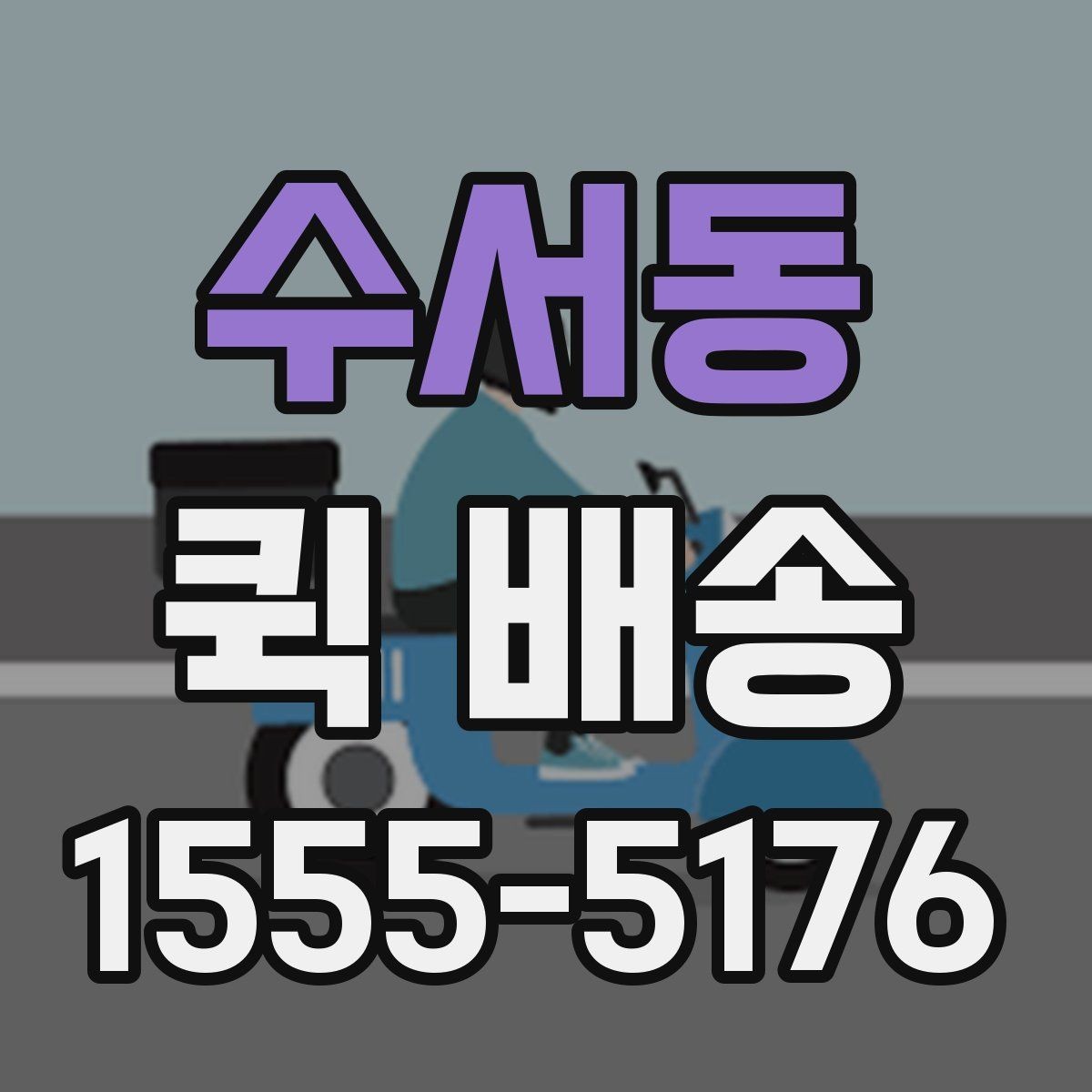 수서동 퀵 배송 현장 이용자들이 궁금해하는 점