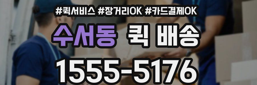 수서동 퀵 배송