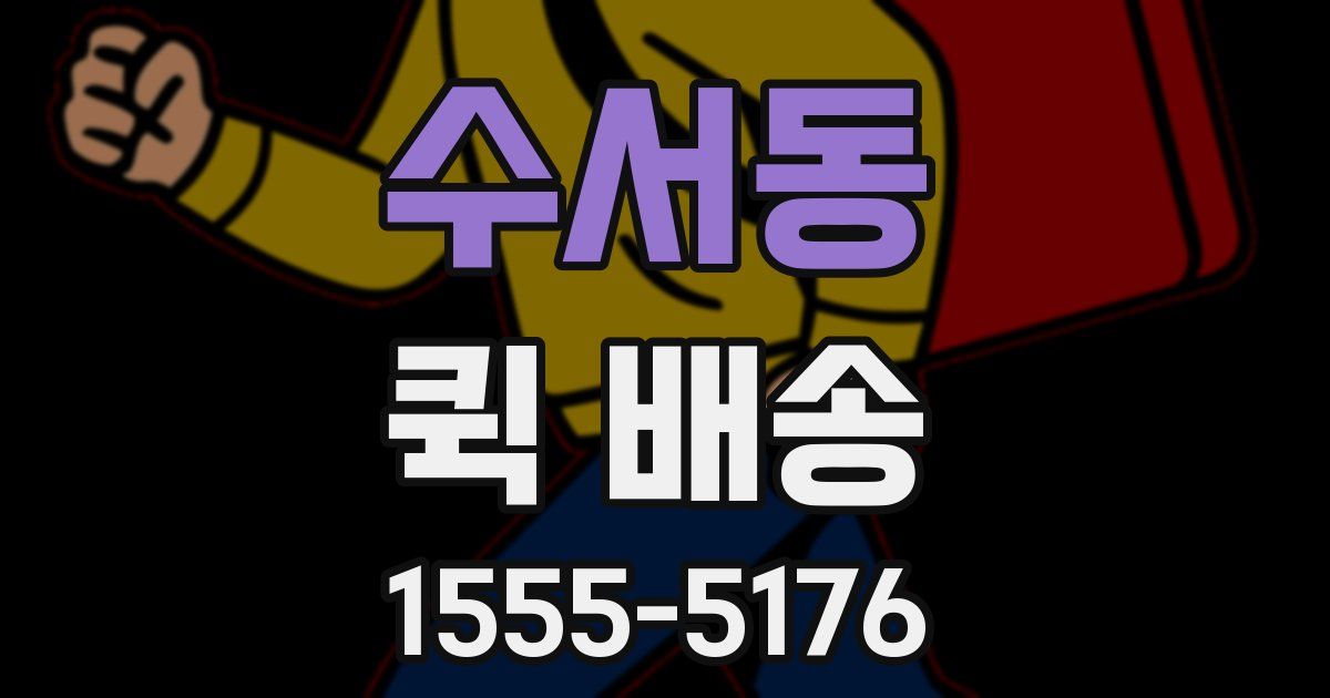 수서동 퀵 배송