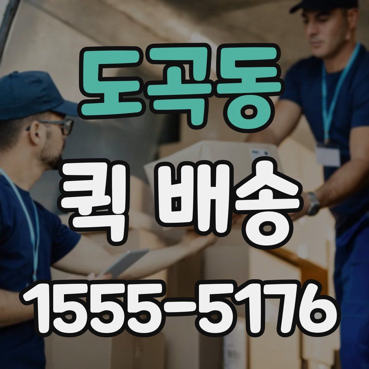 도곡동 퀵 배송 업체 선택할 때 보는 항목