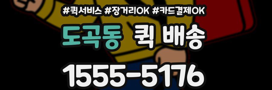 도곡동 퀵 배송
