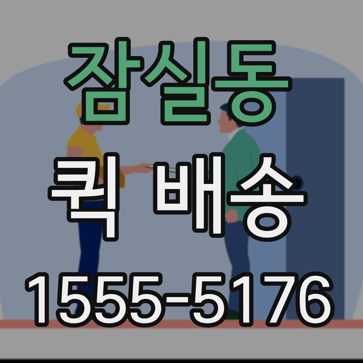 잠실동 퀵 배송 기사 배정이 원활한 조건 살펴보기