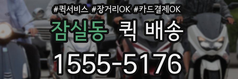 잠실동 퀵 배송