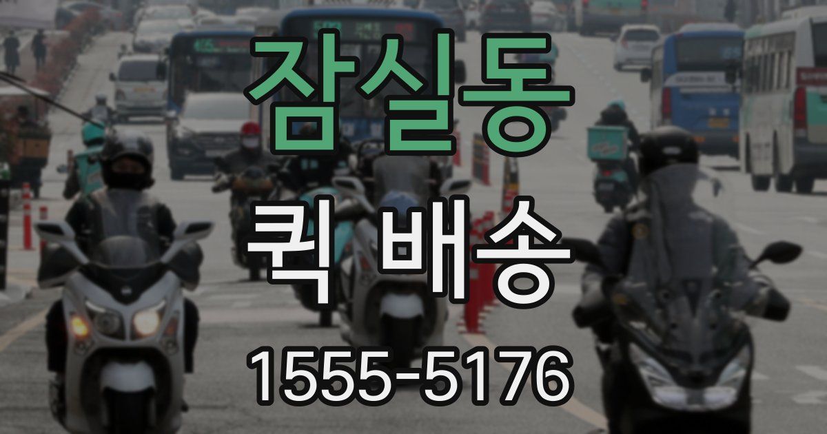 잠실동 퀵 배송