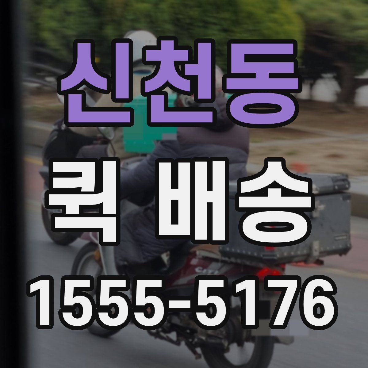 신천동 퀵 배송 이용 시간대별 주의할 점