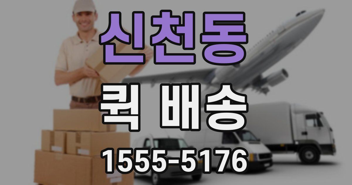 신천동 퀵 배송
