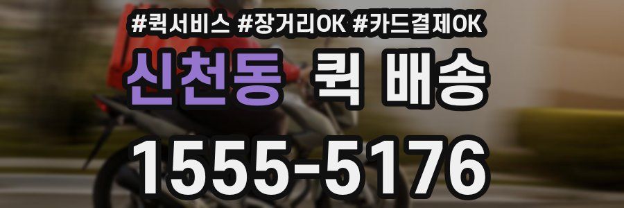 신천동 퀵 배송