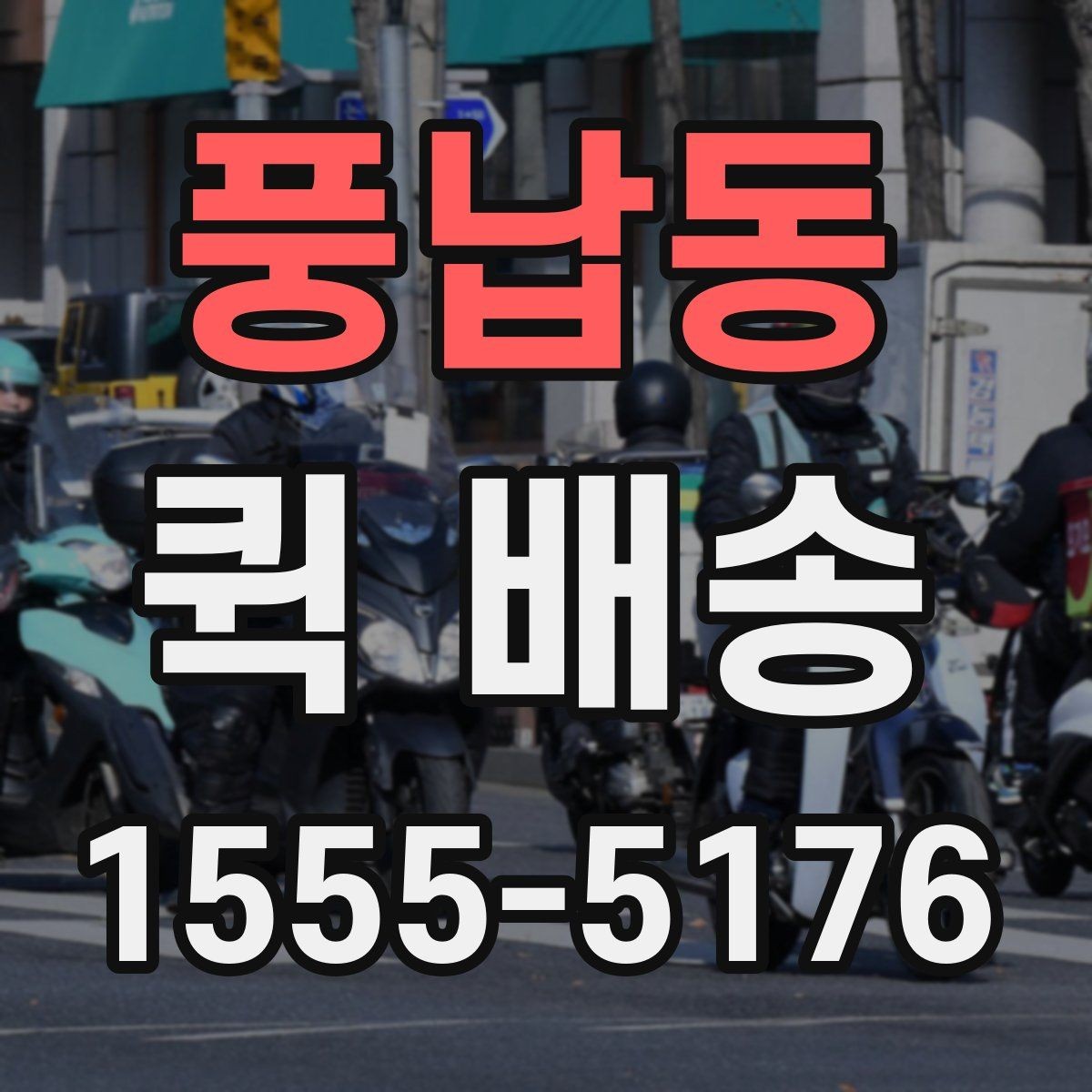 풍납동 퀵 배송 당일 요청 시 체크리스트