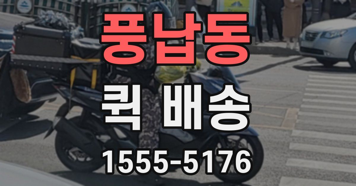풍납동 퀵 배송