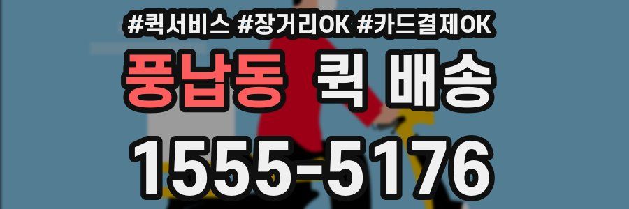 풍납동 퀵 배송