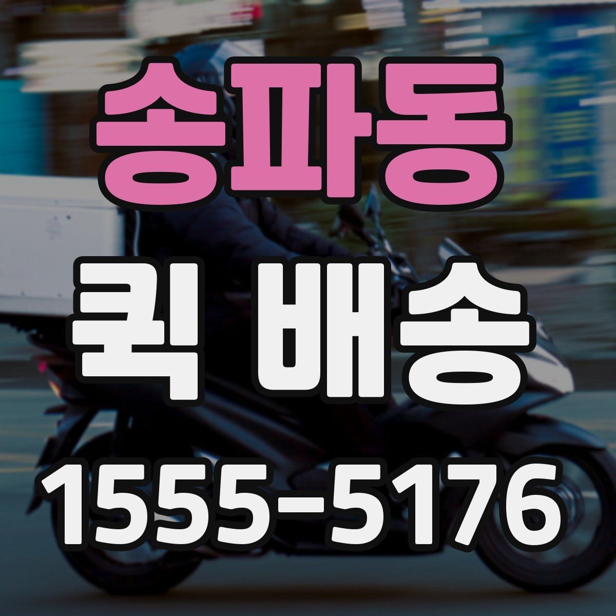 송파동 퀵 배송 접수 후 기사 배정까지 걸리는 시간