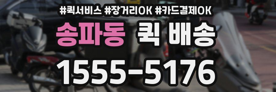 송파동 퀵 배송