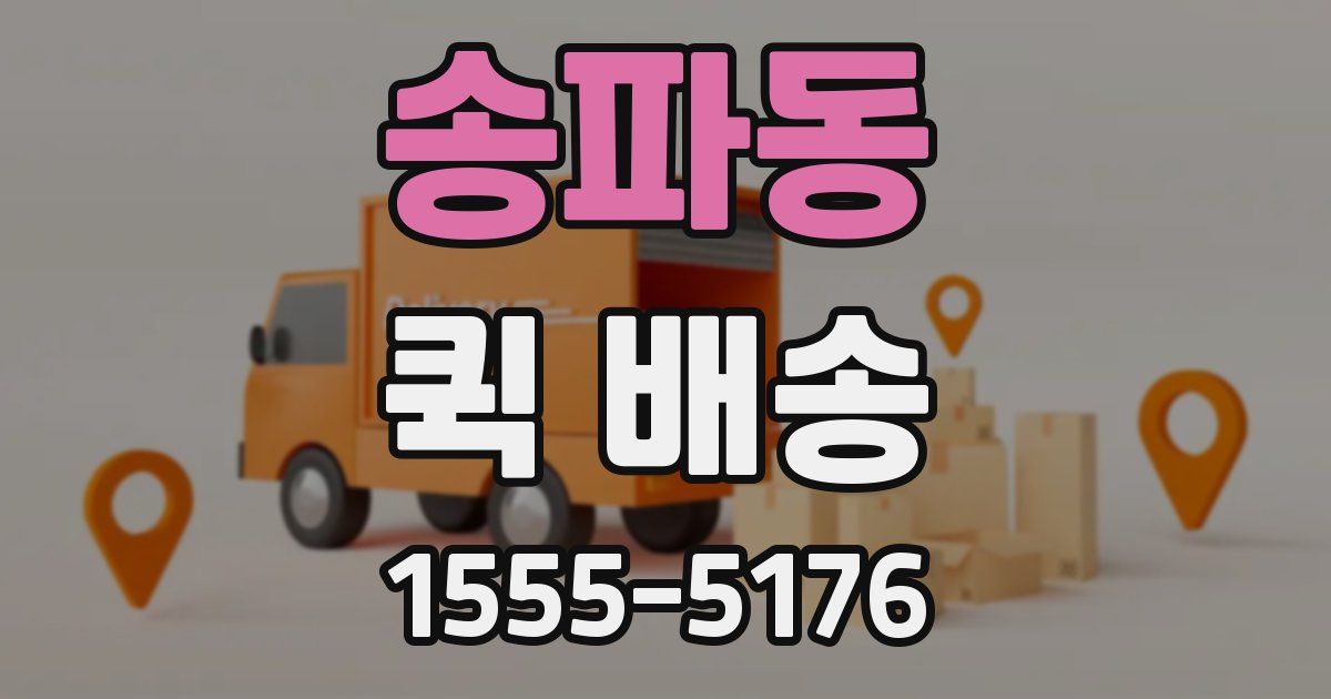 송파동 퀵 배송