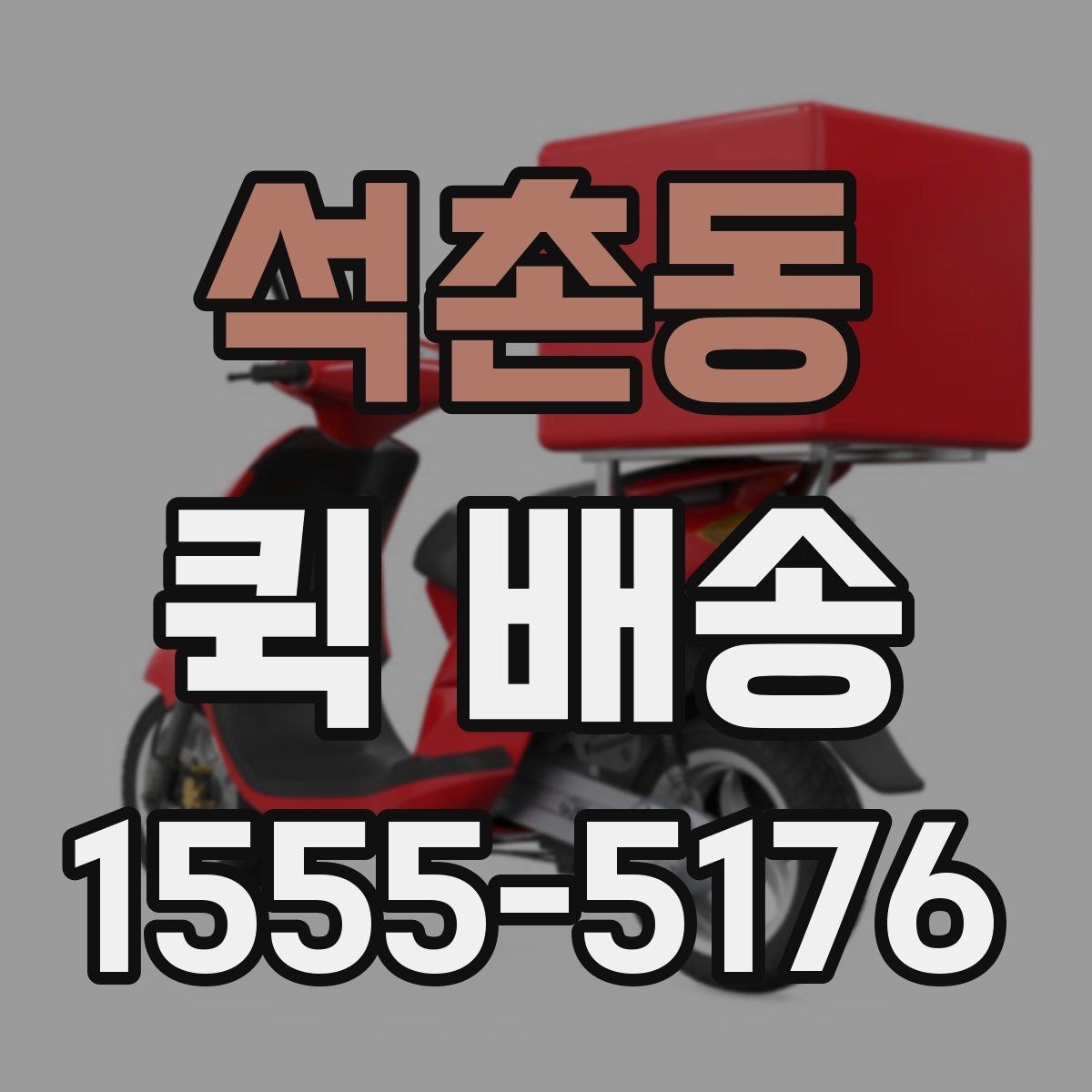 석촌동 퀵 배송 요금이 달라지는 이유