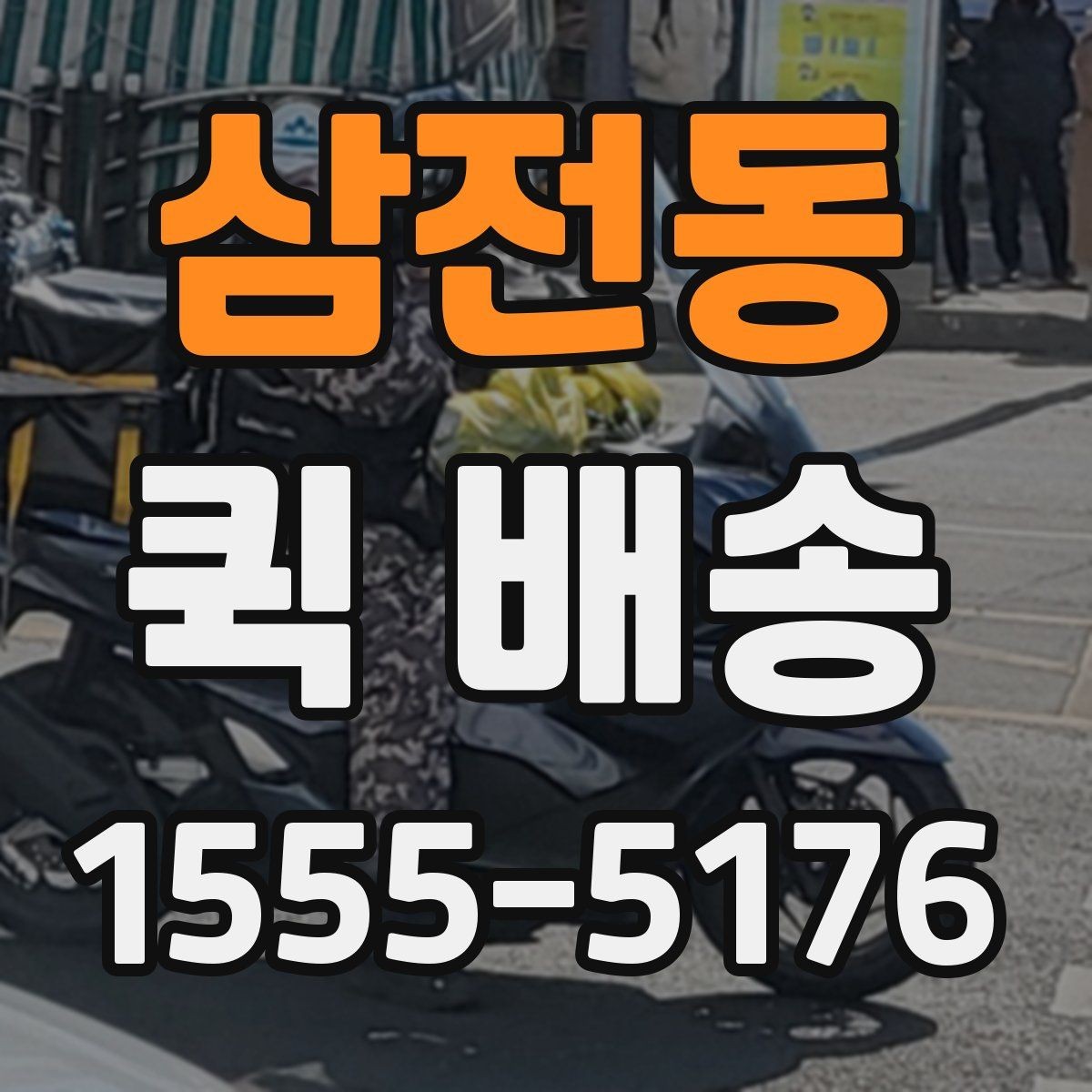 삼전동 퀵 배송 주문 후 변경사항이 생겼을 때 대처법