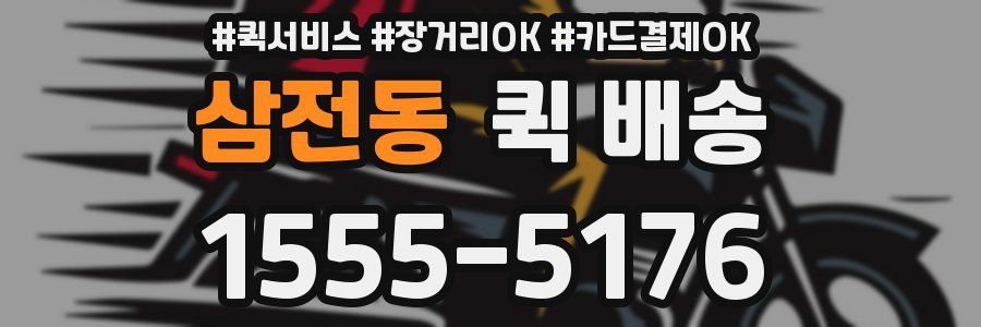 삼전동 퀵 배송