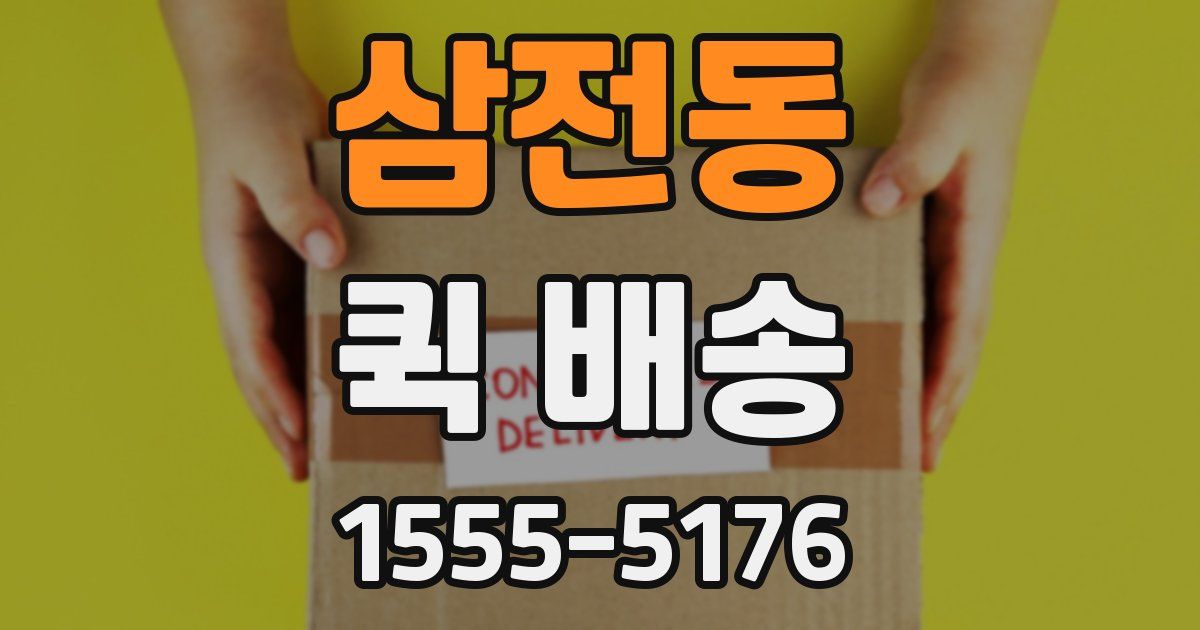 삼전동 퀵 배송