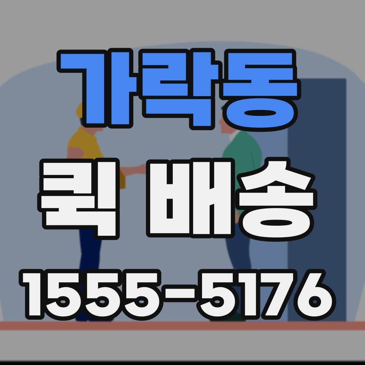 가락동 퀵 배송 서비스가 적합한 업무 상황