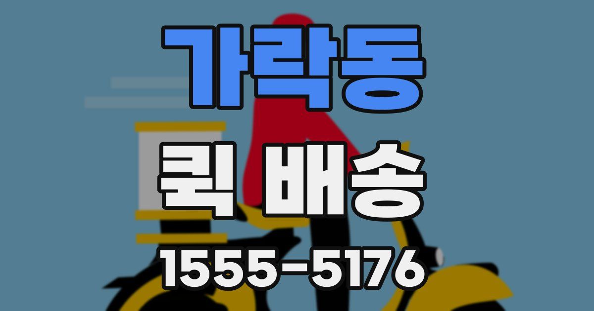 가락동 퀵 배송