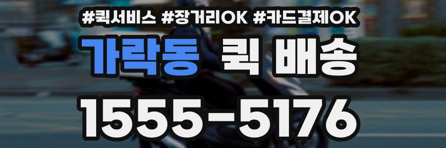가락동 퀵 배송