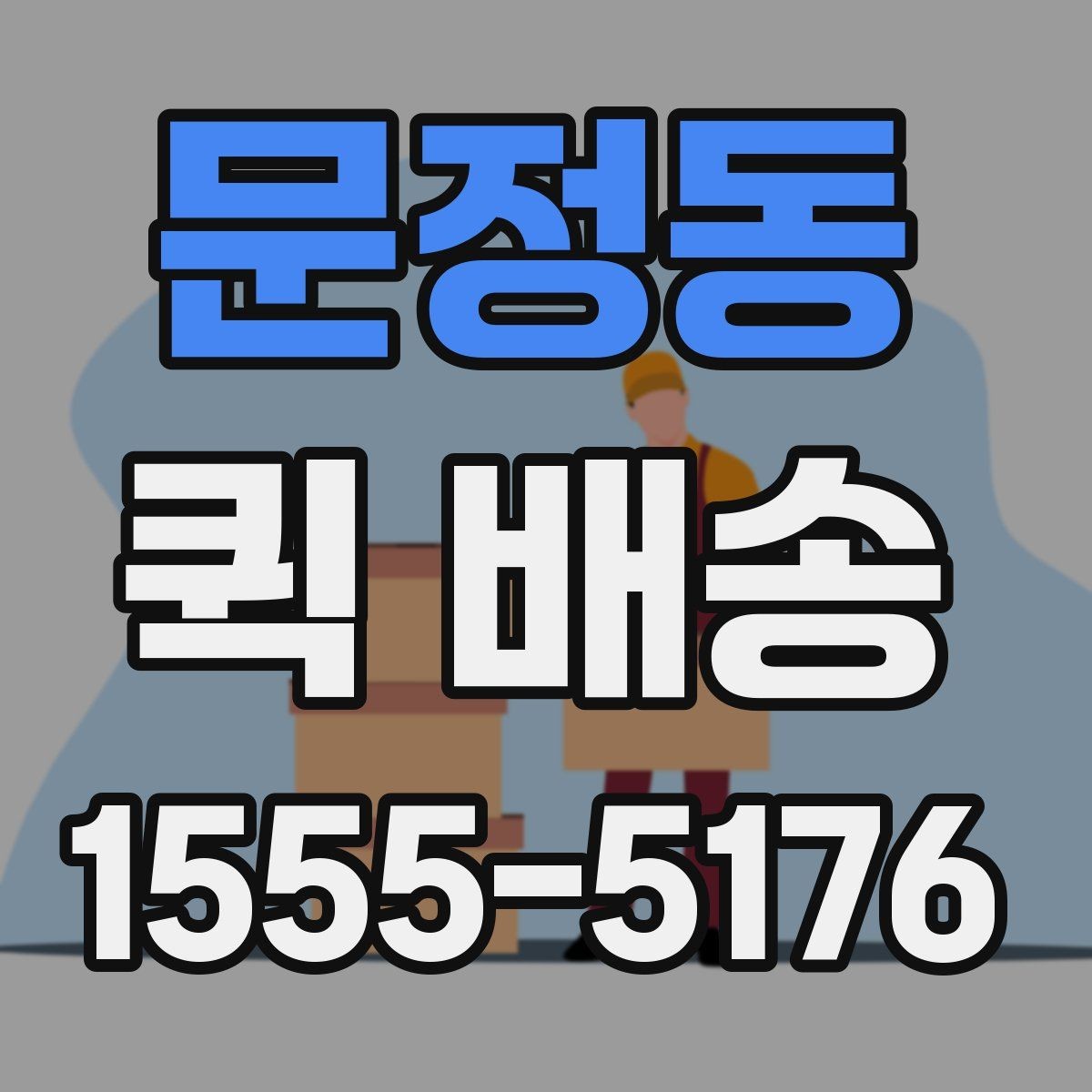 문정동 퀵 배송 사전 안내를 꼼꼼히 봐야 하는 이유