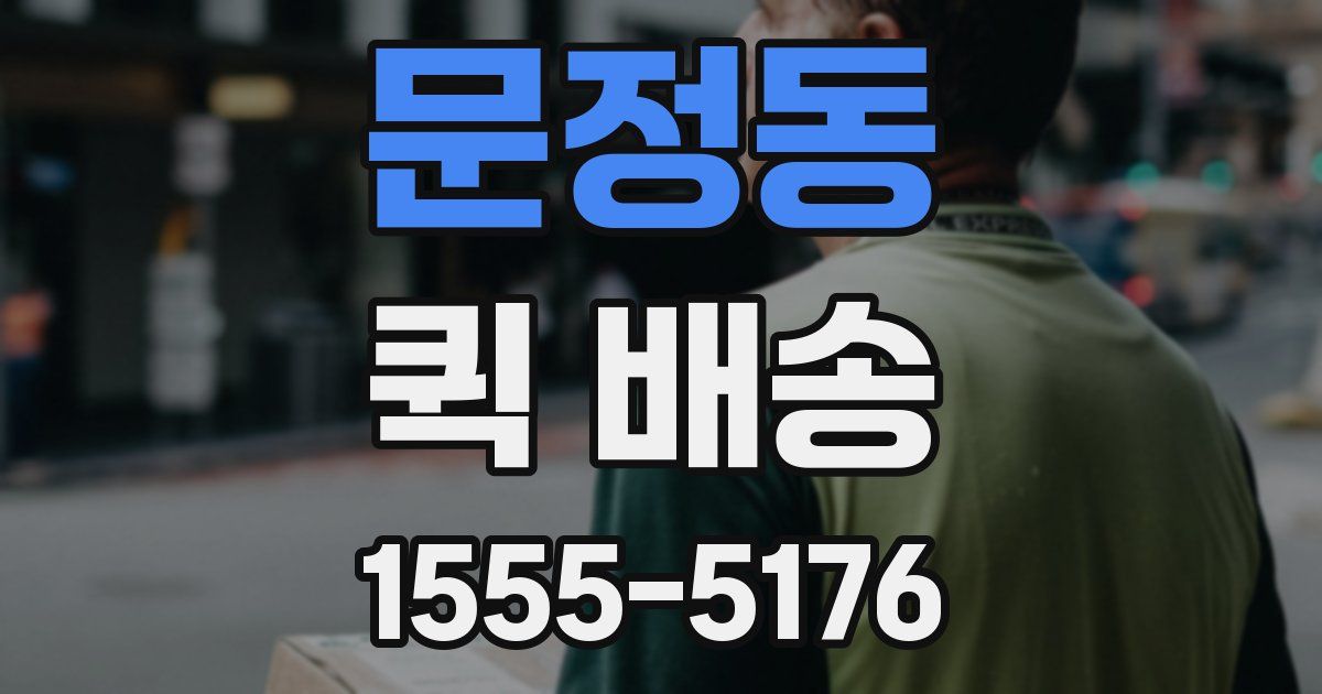 문정동 퀵 배송