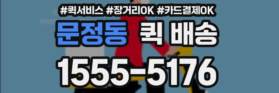 문정동 퀵 배송
