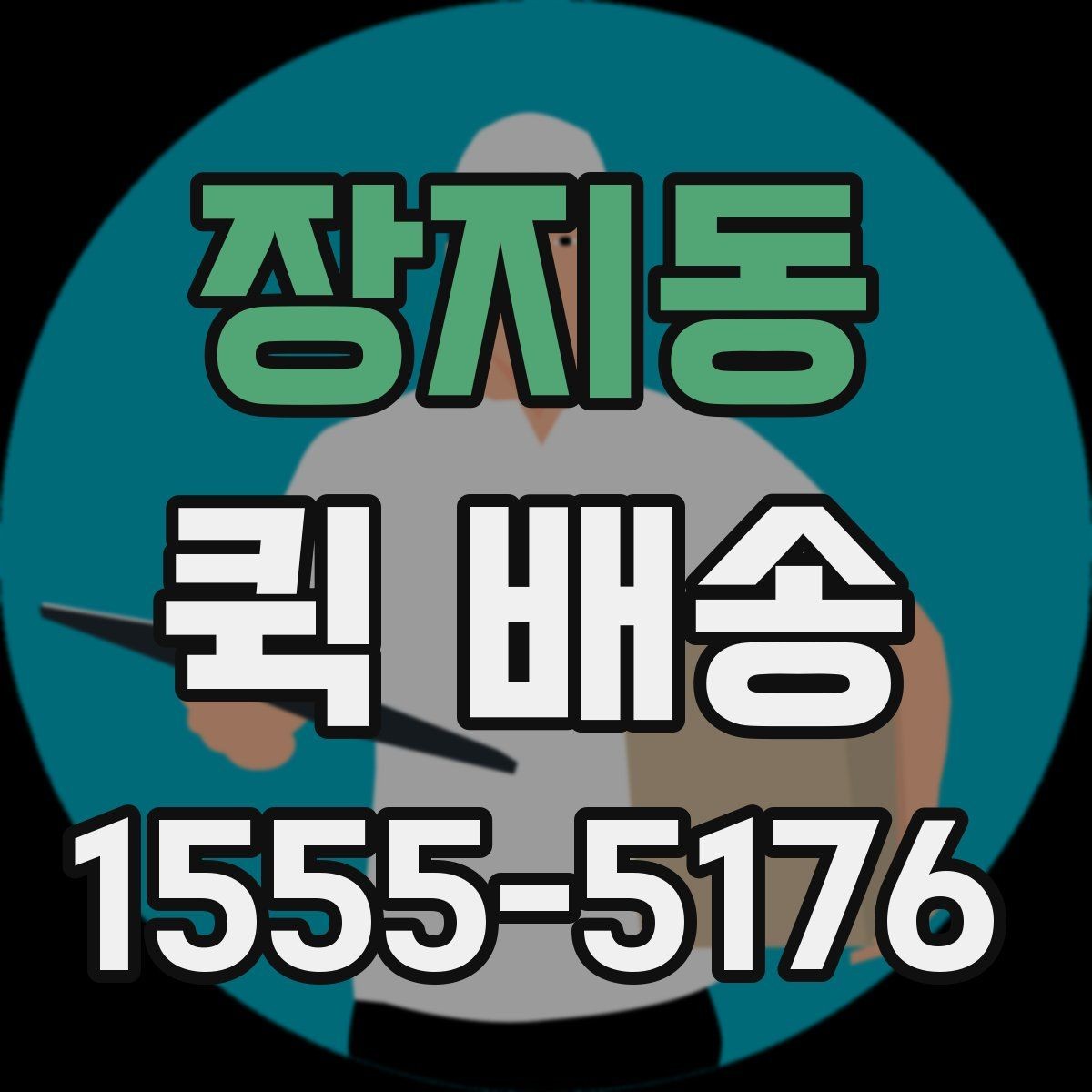 장지동 퀵 배송 주의사항을 먼저 확인해야 하는 이유