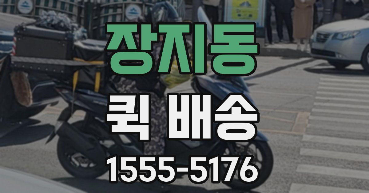 장지동 퀵 배송