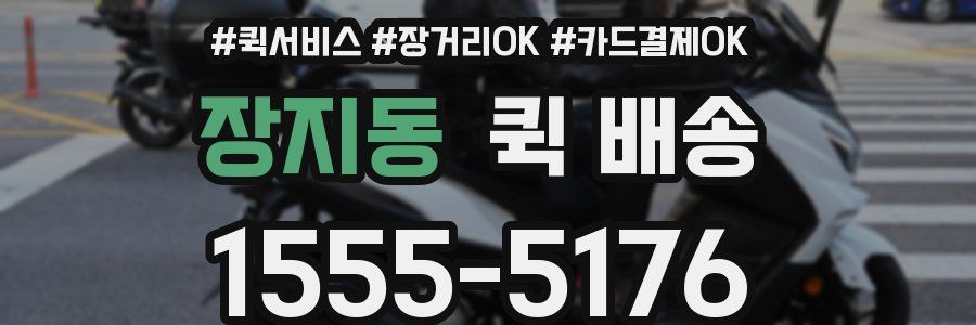 장지동 퀵 배송