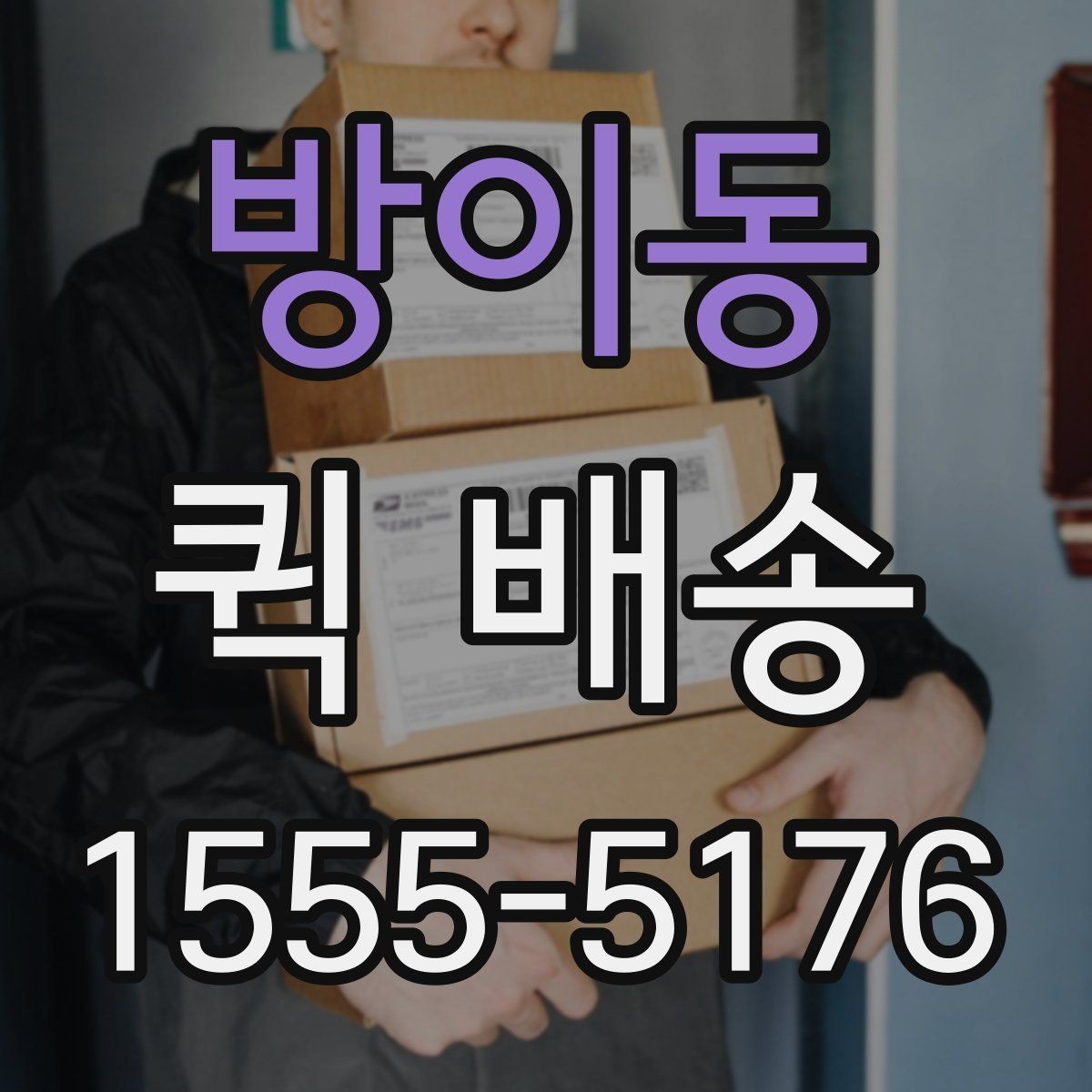 방이동 퀵 배송 거리와 요금이 달라지는 이유