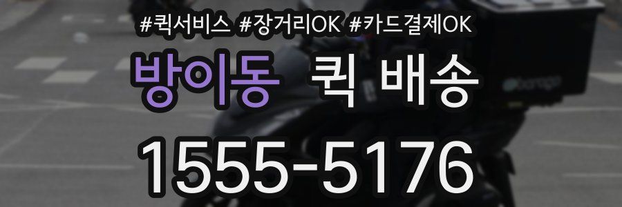 방이동 퀵 배송