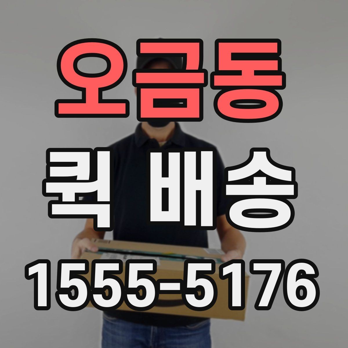 오금동 퀵 배송 기사와 연락할 때 알아두면 좋은 점