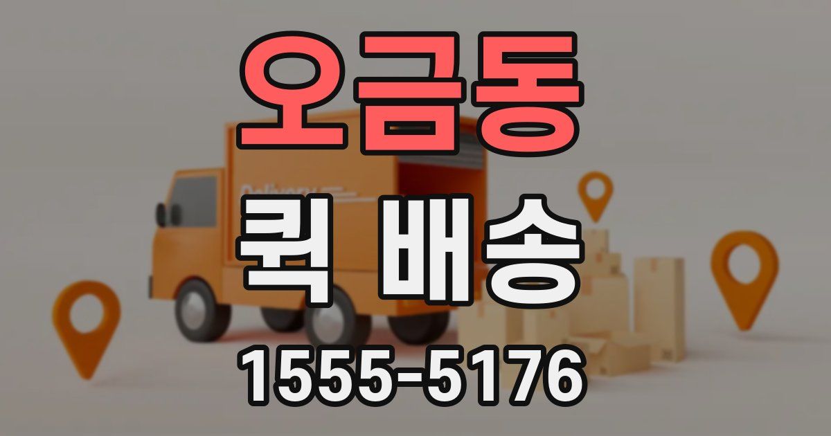 오금동 퀵 배송
