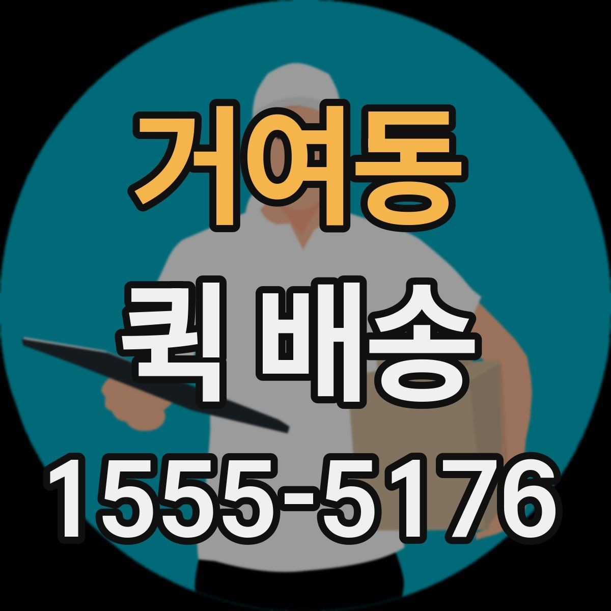 거여동 퀵 배송 이용 전에 체크할 사항