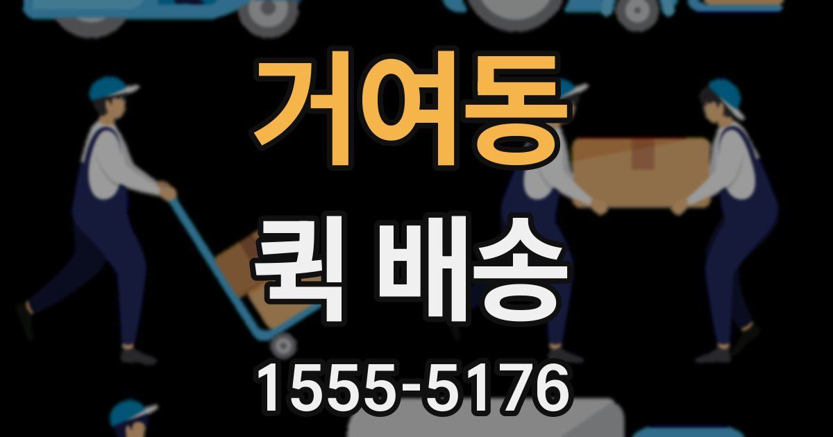 거여동 퀵 배송
