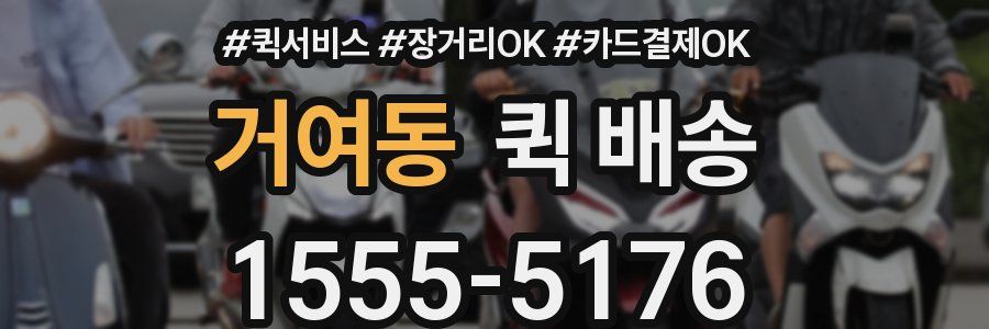 거여동 퀵 배송