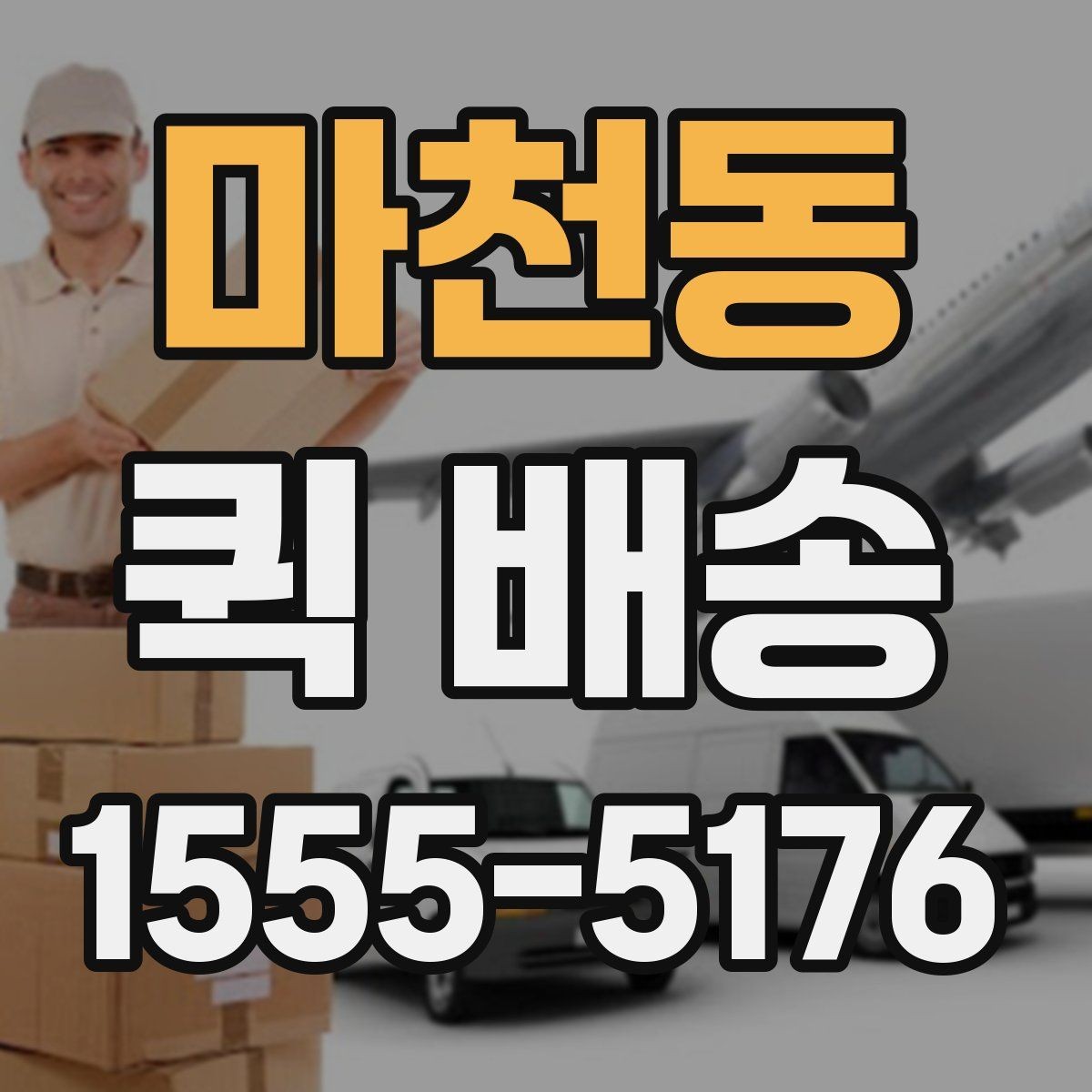 마천동 퀵 배송 호출이 많은 시간대 살펴보기