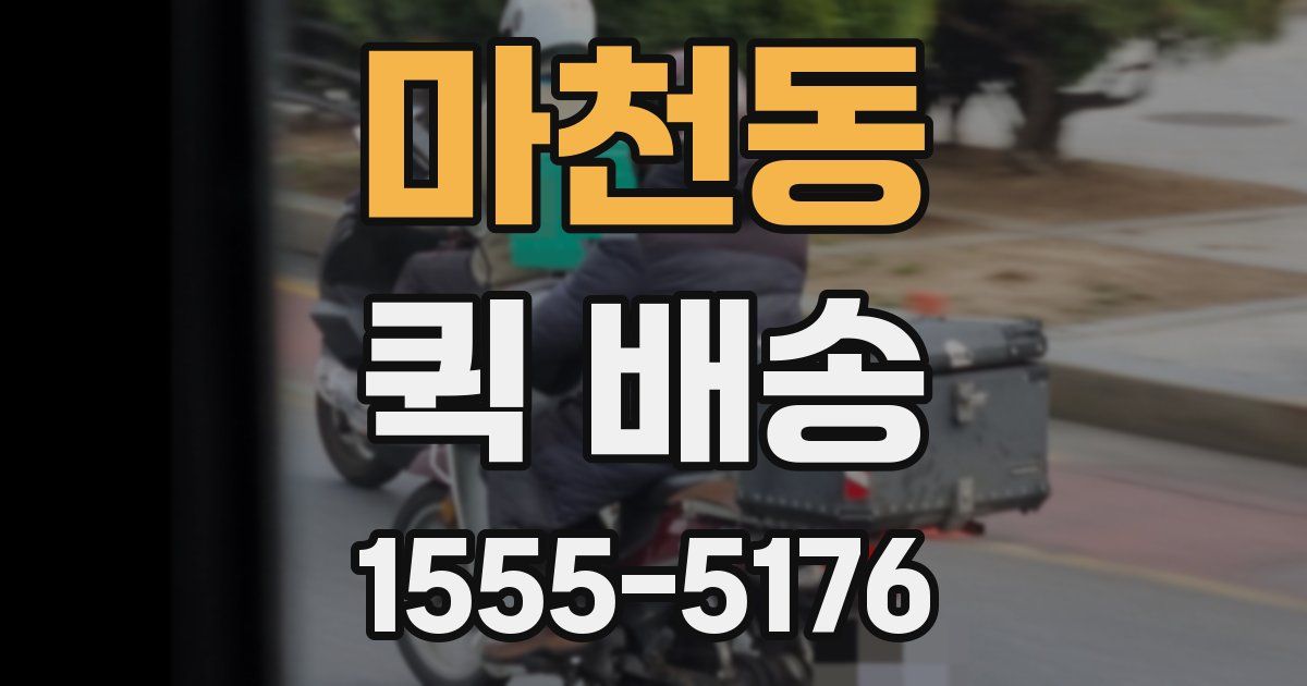 마천동 퀵 배송