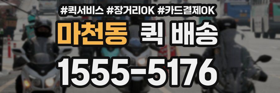 마천동 퀵 배송