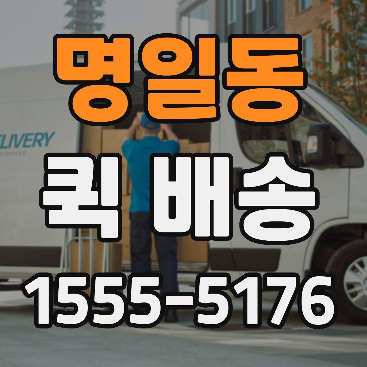 명일동 퀵 배송 포장 방법에 따른 안전성 차이
