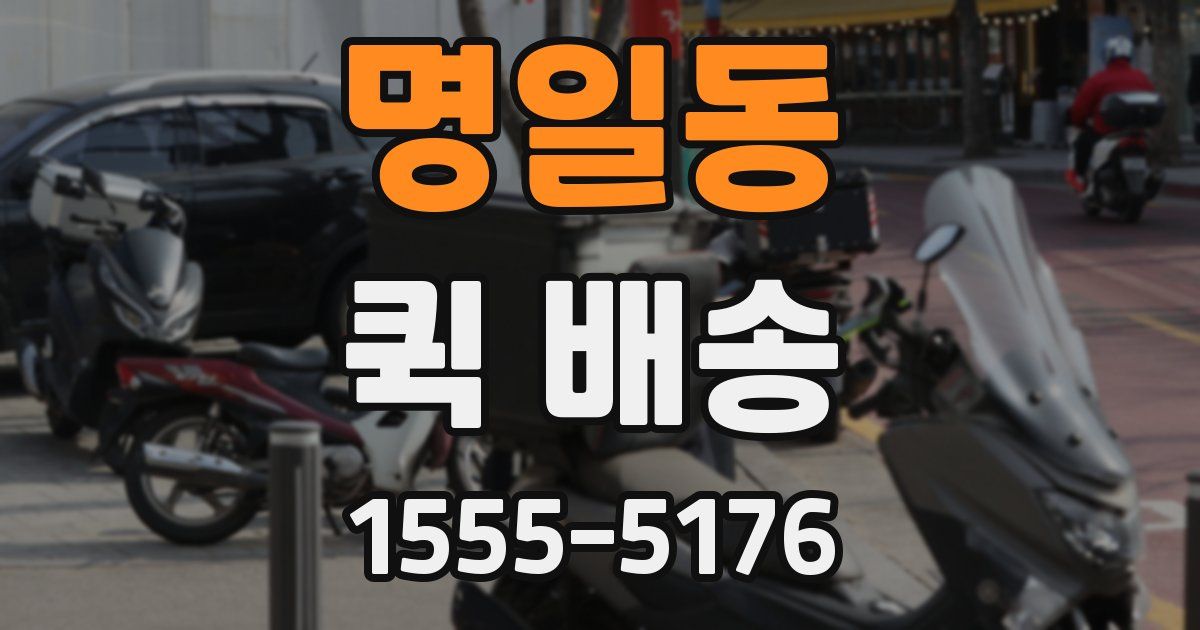 명일동 퀵 배송