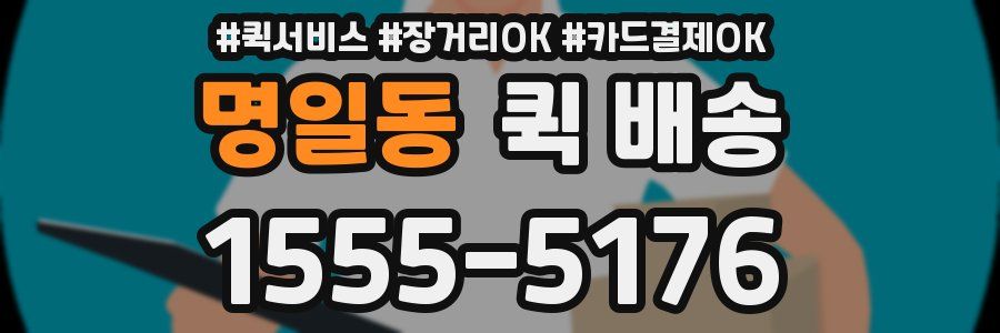 명일동 퀵 배송