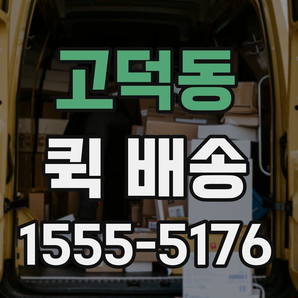 고덕동 퀵 배송 배차가 늦어질 때 확인할 점