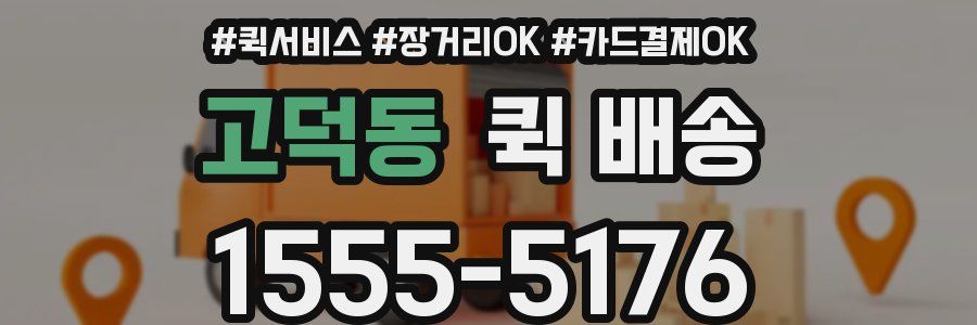 고덕동 퀵 배송